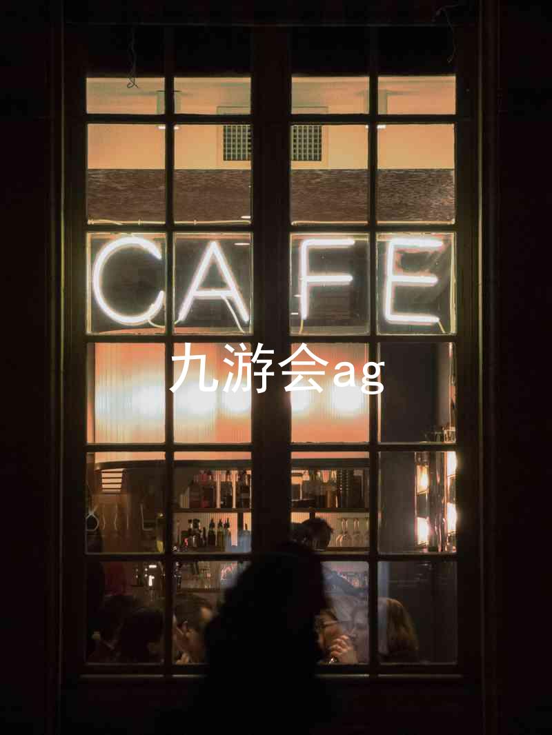 九游会ag