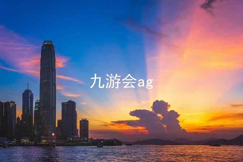 九游会ag
