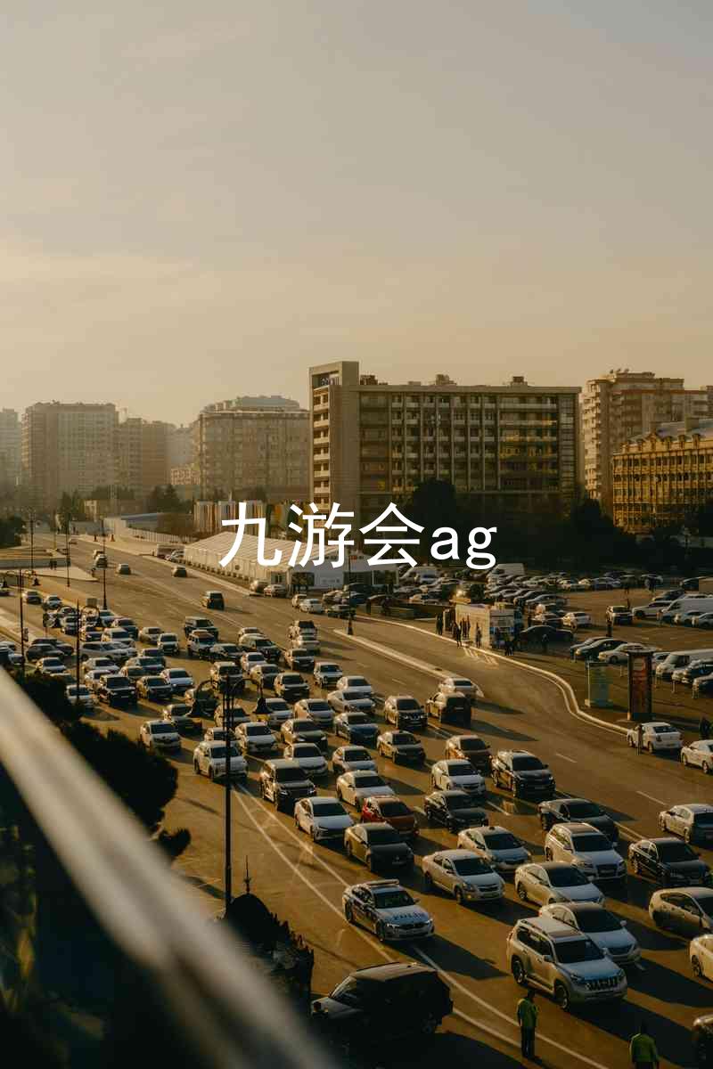 九游会ag