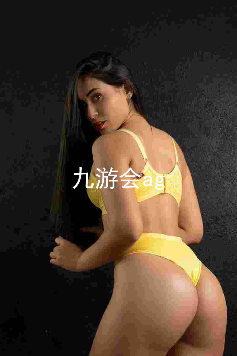 九游会ag